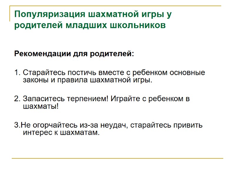 Популяризация шахматной игры у родителей младших школьников  Рекомендации для родителей:  1. Старайтесь